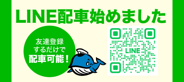LINE配車始めました
